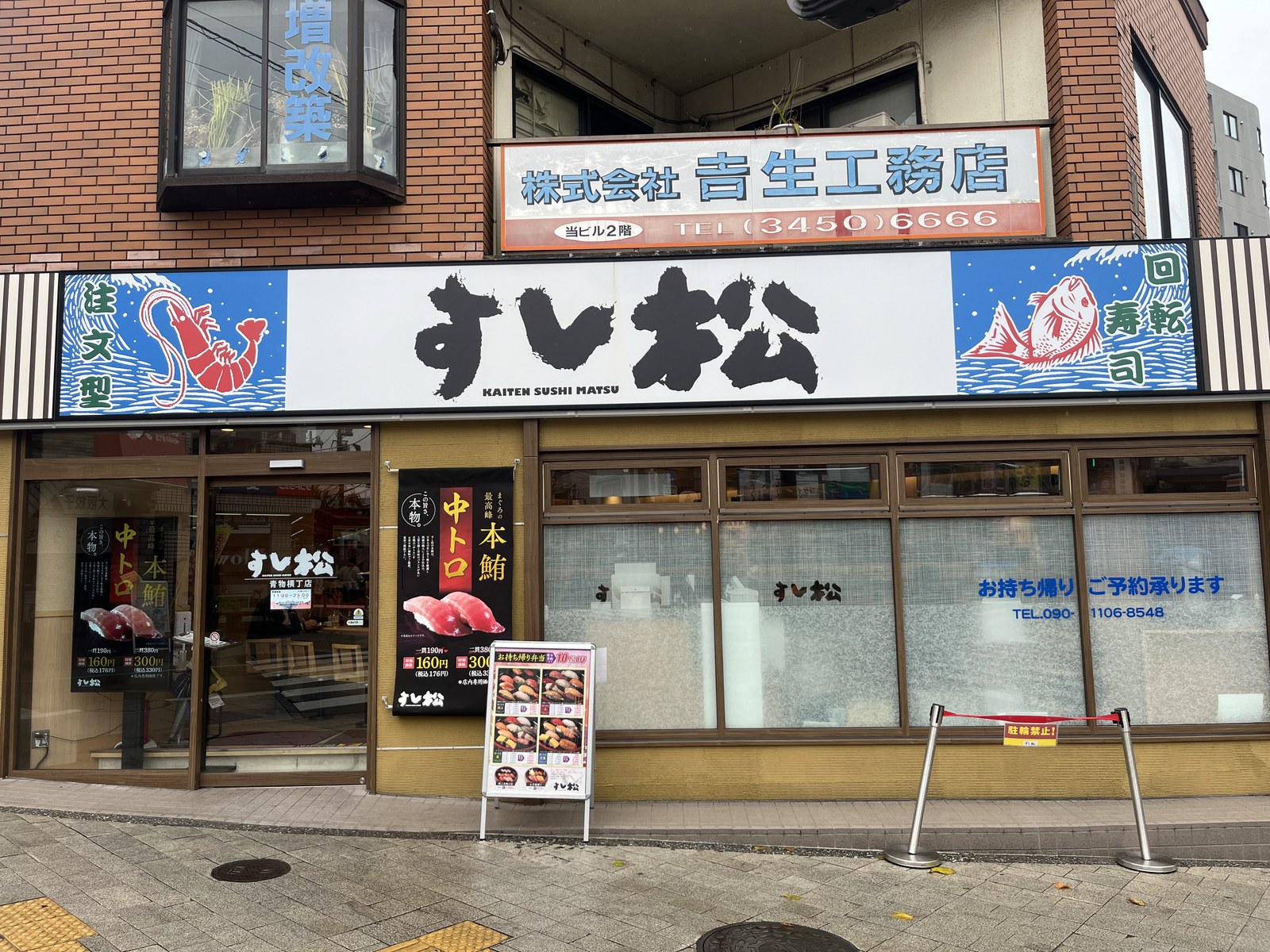 すし松 青物横丁店